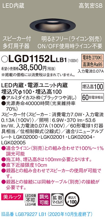 LGD1152LLB1 パナソニック スピーカー付LEDダウンライト 高気密SB形 調