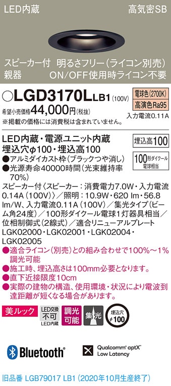 LGD3170LLB1 パナソニック スピーカー付LEDダウンライト 高気密SB形 調