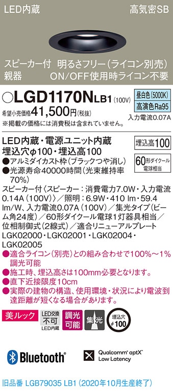LGD1170NLB1 パナソニック スピーカー付LEDダウンライト 高気密SB形 調 