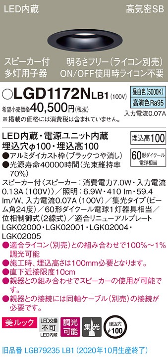 LGD1172NLB1 パナソニック スピーカー付LEDダウンライト 高気密SB形 調