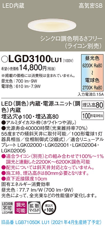 LGD3100LU1 パナソニック 高気密SB形LEDダウンライト φ100 拡散 調光・調色