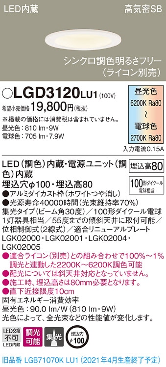 LGD3120LU1 パナソニック 高気密SB形LEDダウンライト φ100 集光 調光
