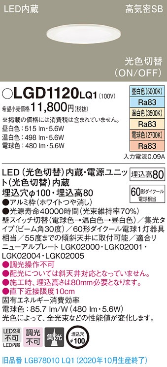Panasonic LEDダウンライト(光色切替)3個 LGD1120LQ1 LGD1120LQ1 パナソニック 高気密SB形LEDダウンライト φ100 集光 光色
