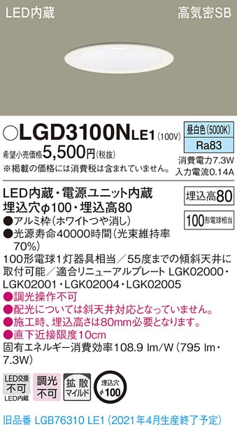 LGD3100NLE1 パナソニック 高気密SB形LEDダウンライト φ100 拡散 昼
