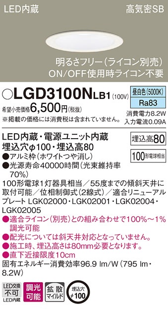 LGD3100NLB1 パナソニック 高気密SB形LEDダウンライト 調光 φ100 拡散 昼白色