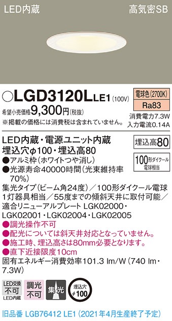 LGD3120LLE1 パナソニック 高気密SB形LEDダウンライト φ100 集光 電球