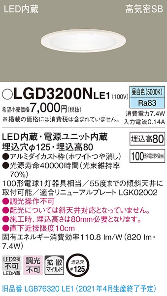 LGD3200NLE1 パナソニック 高気密SB形LEDダウンライト φ125 拡散 昼白色