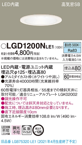 【パナソニック】【6個】LGD1200NLE1 LEDダウンライト φ125 LGD1200NLE1 パナソニック 高気密SB形LEDダウンライト φ125 拡散 昼