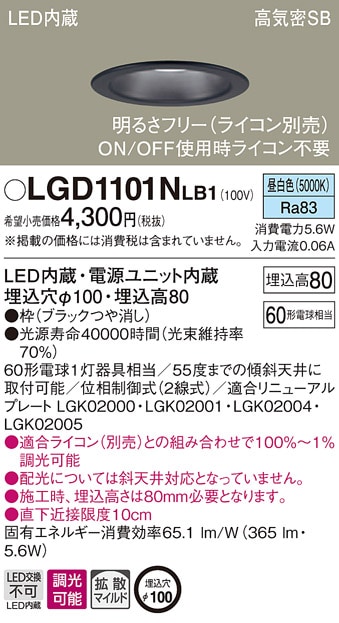 LGD1101NLB1 パナソニック 高気密SB形LEDダウンライト 調光 φ100 拡散