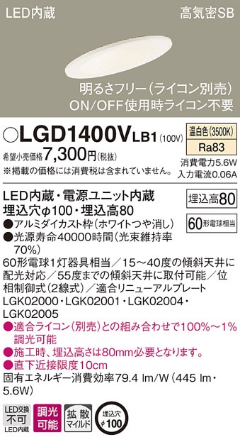LGD1400VLB1 パナソニック 傾斜天井用LEDダウンライト 高気密SB形 調光