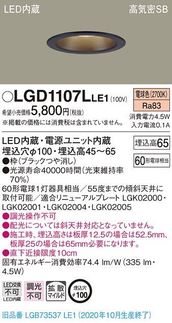 LGD1107LLE1 パナソニック 高気密SB形LEDダウンライト 浅型 φ100 拡散