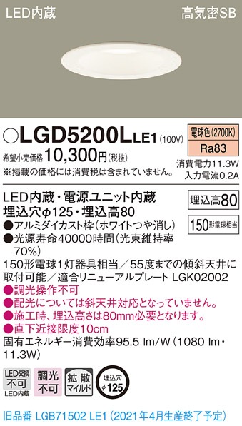 LGD5200LLE1 パナソニック 高気密SB形LEDダウンライト φ125 拡散 電球 