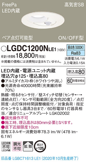 LGDC1200NLE1 パナソニック FreePa(人感センサー) ペア点灯型 高気密SB