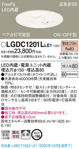 LGDC1201LLE1 パナソニック FreePa(人感センサー) ペア点灯型 高気密SB形LEDダウンライト φ150 電球色