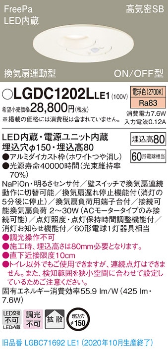 LGDC1202LLE1 パナソニック FreePa(人感センサー) トイレ用換気扇連動