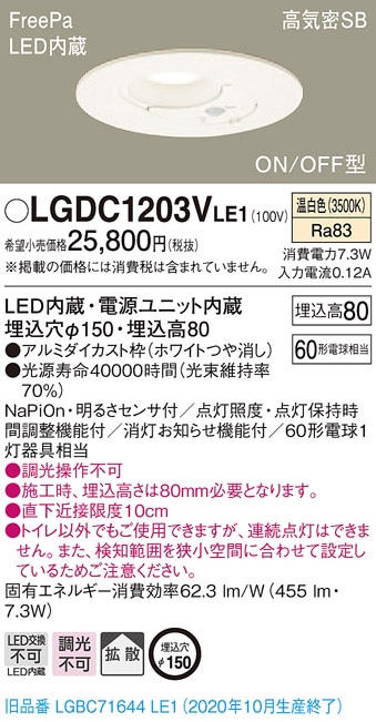 LGDC1203VLE1 パナソニック FreePa(人感センサー) トイレ用 高気密SB形
