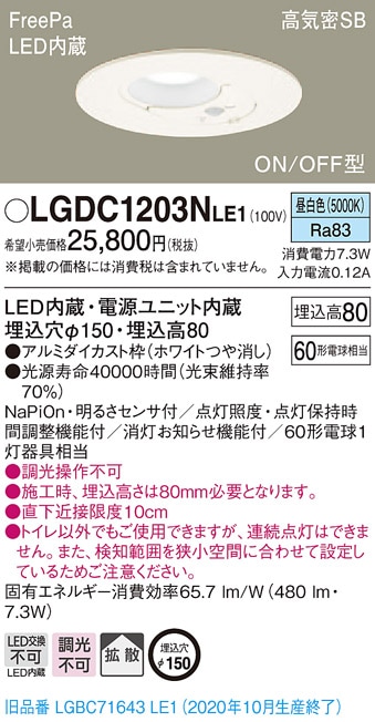 LGDC1203NLE1 パナソニック FreePa(人感センサー) トイレ用 高気密SB形LEDダウンライト φ150 昼白色