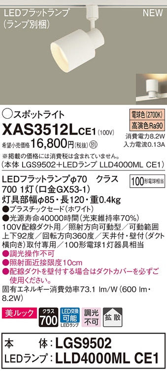 XAS3512LCE1 パナソニック 配線ダクト用LEDスポットライト 拡散 美