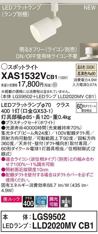 XAS1532VCB1 パナソニック 配線ダクト用LEDスポットライト 調光 集光