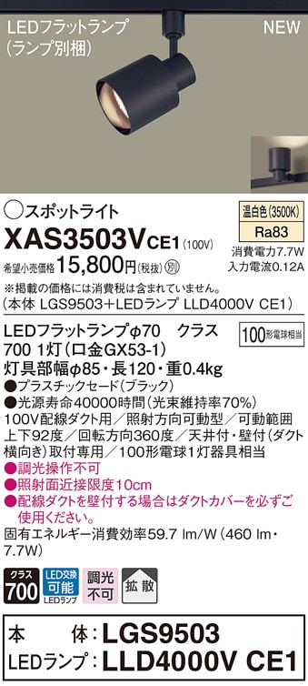 XAS3503VCE1 パナソニック 配線ダクト用LEDスポットライト 拡散 温白色