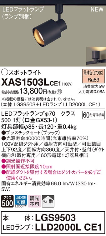 XAS1503LCE1 パナソニック 配線ダクト用LEDスポットライト 拡散 電球色