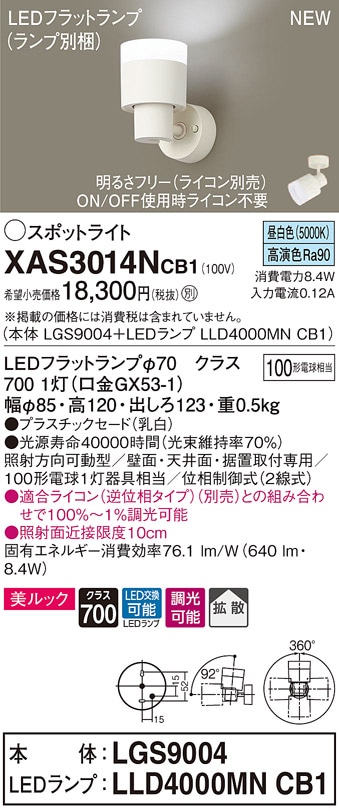 XAS3014NCB1 パナソニック LEDスポットライト 調光 拡散 美ルック 昼 