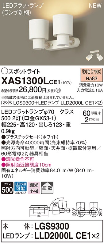 XAS1300LCE1 パナソニック LEDスポットライト 拡散 電球色 即配・速配