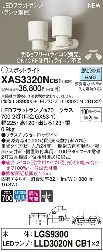 XAS3320NCB1 パナソニック LEDスポットライト 調光 集光 昼白色 即配