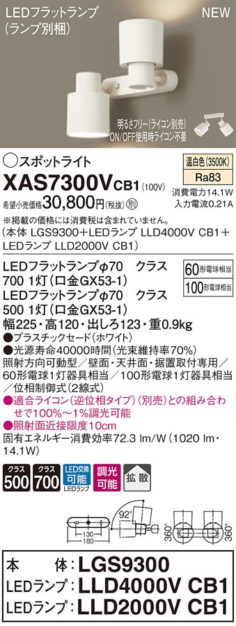 XAS7300VCB1 パナソニック LEDスポットライト 調光 拡散 温白色 即配