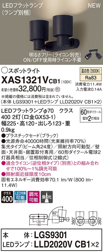 XAS1321VCB1 パナソニック LEDスポットライト 調光 集光 温白色 即配