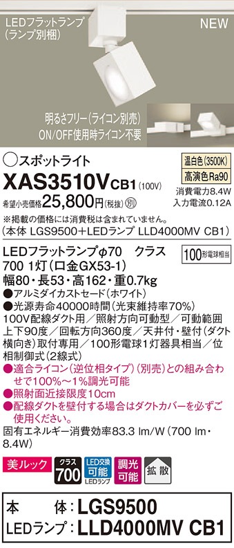 Panasonic 照明　LED XAS3510LCB1 スポットライト XAS3510VCB1 パナソニック 配線ダクト用LEDスポットライト 調光