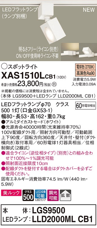 XAS1510LCB1 パナソニック 配線ダクト用LEDスポットライト 調光 拡散 美ルック 電球色