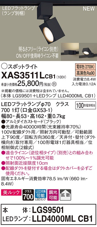 Panasonic スポットライト XAS3513LCB1 | 商品紹介 | 照明器具の
