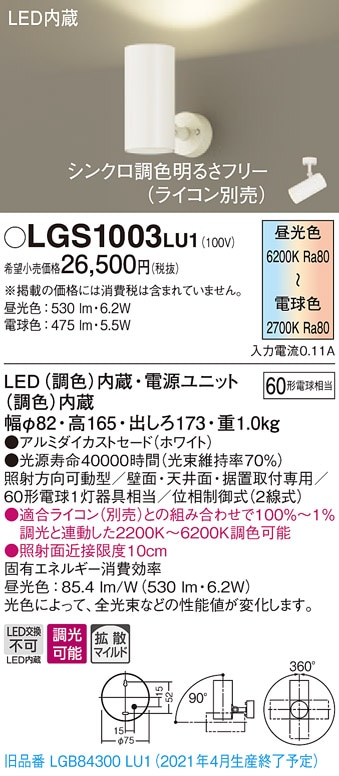 LGS1003LU1 パナソニック LEDスポットライト 調光・調色 拡散 即配