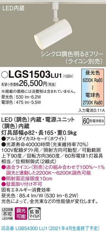 LGS3503LU1 パナソニック 配線ダクト用LEDスポットライト 調光・調色