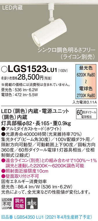 LGS3503LU1 パナソニック 配線ダクト用LEDスポットライト 調光・調色