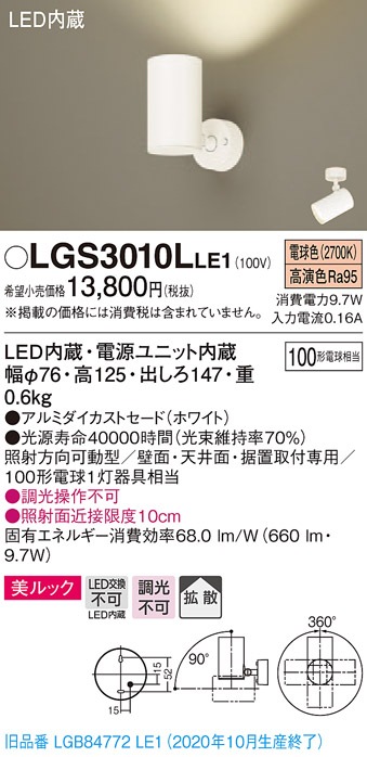 Panasonic LEDスポットライト LGS 3010LE1 3台 LGS3010LLE1 パナソニック LEDスポットライト 拡散 美ルック 電球色 即