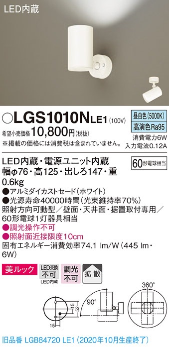 パナソニックLGS1010NLE1 LGS1010NLE1 パナソニック LEDスポットライト 拡散 美ルック 昼