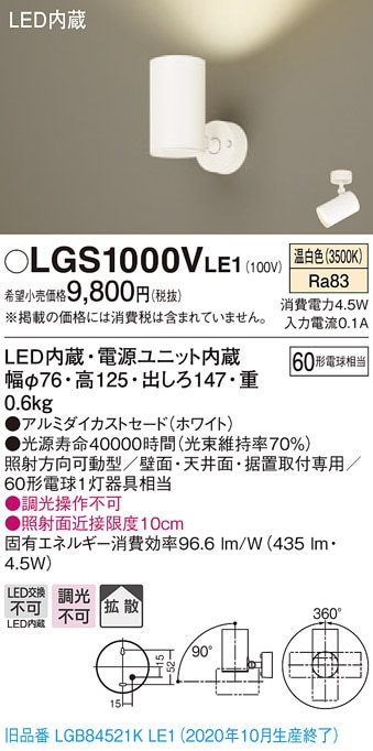 LGS1000VLE1 パナソニック LEDスポットライト 拡散 温白色 即配・速配