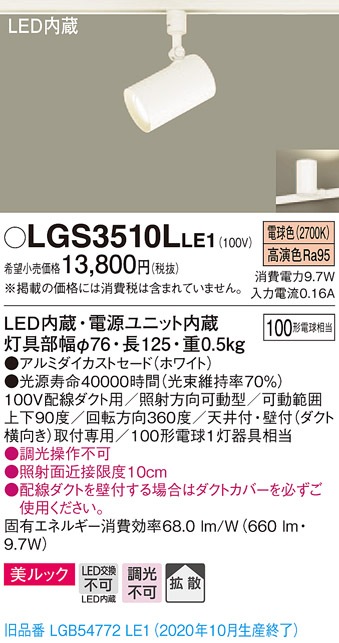 LGS3510LLE1 パナソニック 配線ダクト用LEDスポットライト 拡散 美