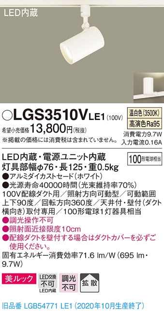 LGS3510VLE1 パナソニック 配線ダクト用LEDスポットライト 拡散 美