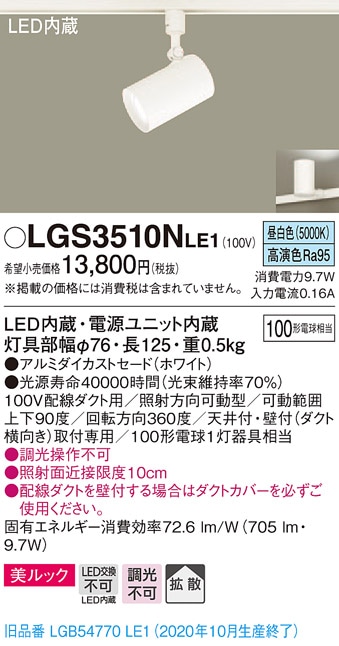 LGS3500NLE1 パナソニック 配線ダクト用LEDスポットライト 拡散 昼白色