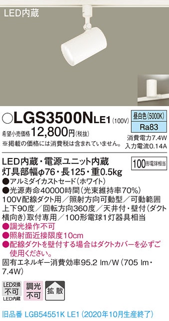 LGS3500NLE1 パナソニック 配線ダクト用LEDスポットライト 拡散 昼白色