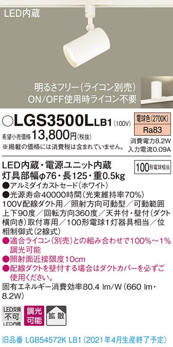 Panasonic LEDスポットライト LGS3500LLB1 LGS3500LLB1 パナソニック 配線ダクト用LEDスポットライト 調光 拡散