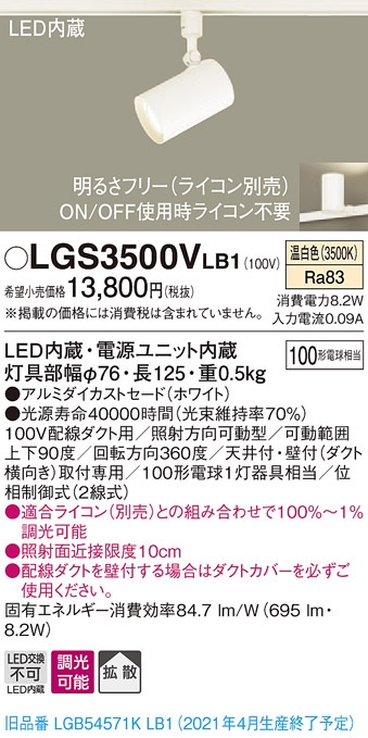 LGS3500VLB1 パナソニック 配線ダクト用LEDスポットライト 調光