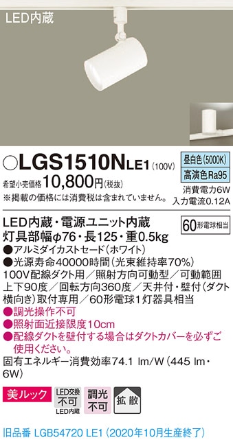 LGS3500NLE1 パナソニック 配線ダクト用LEDスポットライト 拡散 昼白色