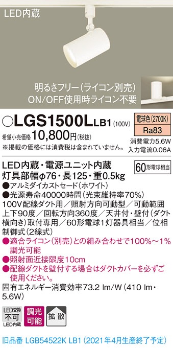 LGS1500LLB1 パナソニック 配線ダクト用LEDスポットライト 調光 拡散