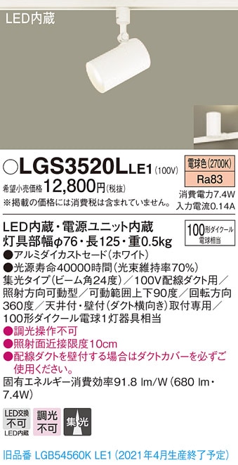 LGS1520LLE1 パナソニック 配線ダクト用LEDスポットライト 集光 電球色