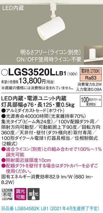 LGS1520LLE1 パナソニック 配線ダクト用LEDスポットライト 集光 電球色