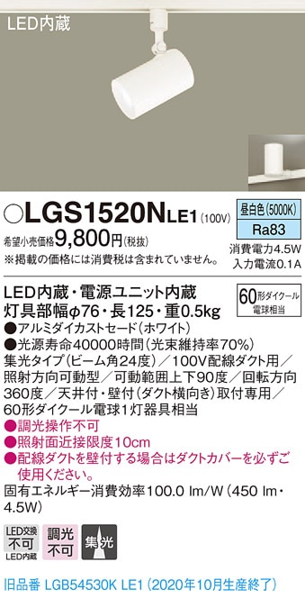 LGS1520NLE1 パナソニック 配線ダクト用LEDスポットライト 集光 昼白色 LGS1520NLE1 パナソニック 配線ダクト用LEDスポットライト 集光 昼白色